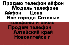 Продаю телефон айфон 6 › Модель телефона ­ Айфон 6 › Цена ­ 11 000 - Все города Сотовые телефоны и связь » Продам телефон   . Алтайский край,Новоалтайск г.